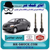 میل فرمان تویوتا یاریس 2008-2012 برند ساخت ژاپن