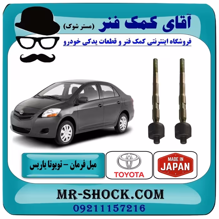 میل فرمان تویوتا یاریس 2008-2012 برند ساخت ژاپن