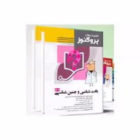 پک گنجینه پروگنوز علوم پایه پزشکی 1404