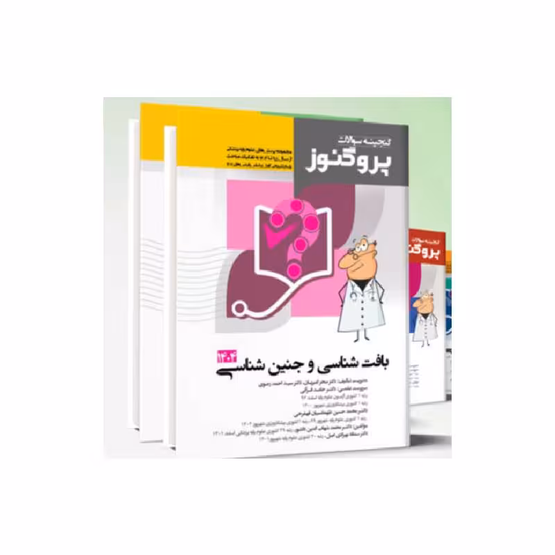پک گنجینه پروگنوز علوم پایه پزشکی 1404