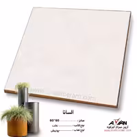سرامیک السانا 60*60 آرین سرام