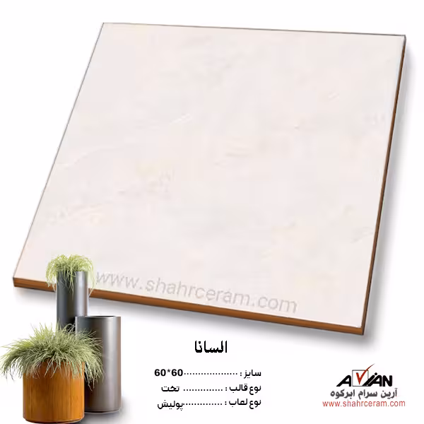 سرامیک السانا 60*60 آرین سرام