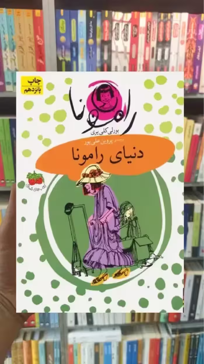 دنیای رامونا افق