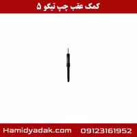 کمک عقب چپ تیگو 5