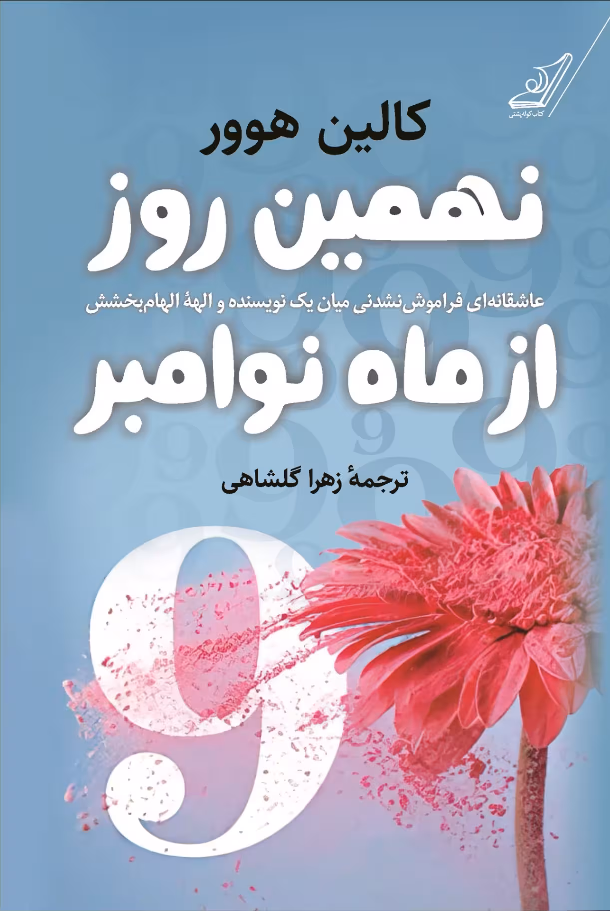 کتاب نهمین روز از ماه نوامبر کالین هوور ترجمه زهرا گلشاهی**کوله پشتی کد 100204