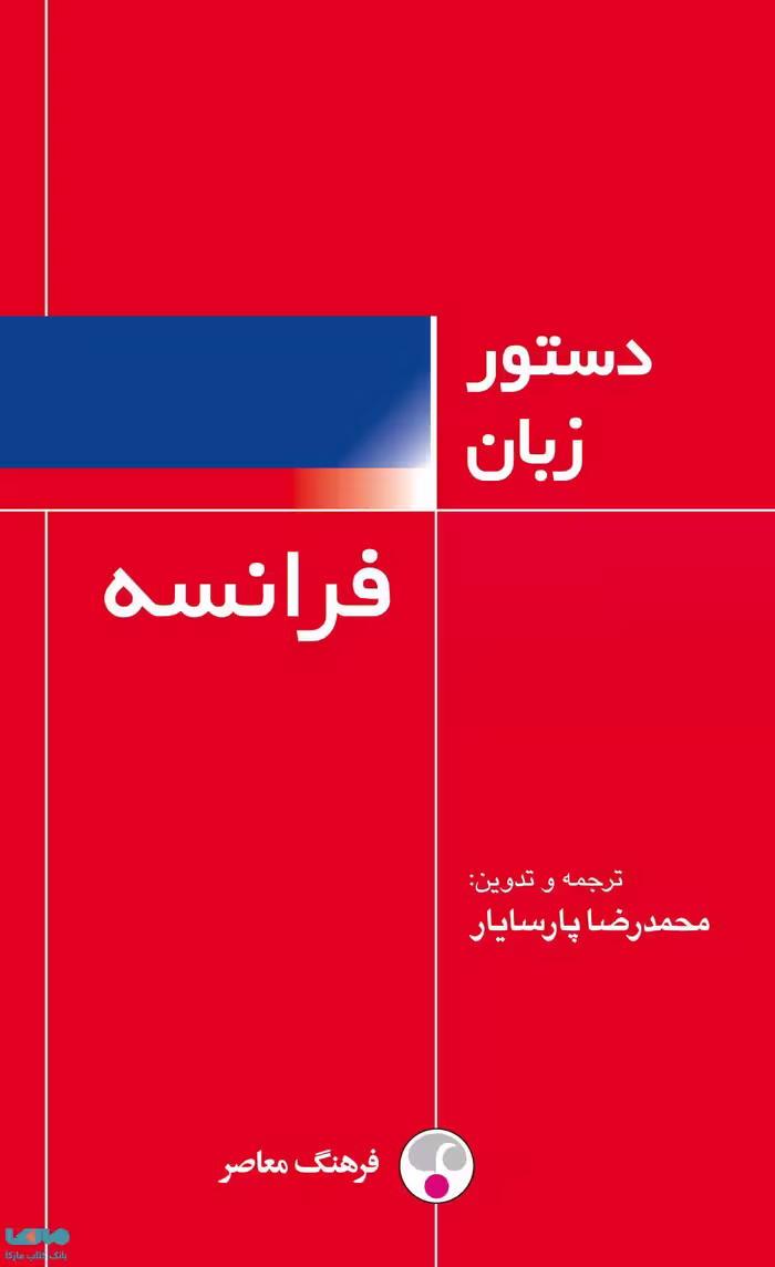 دستورزبان فرانسه نشر فرهنگ معاصر
