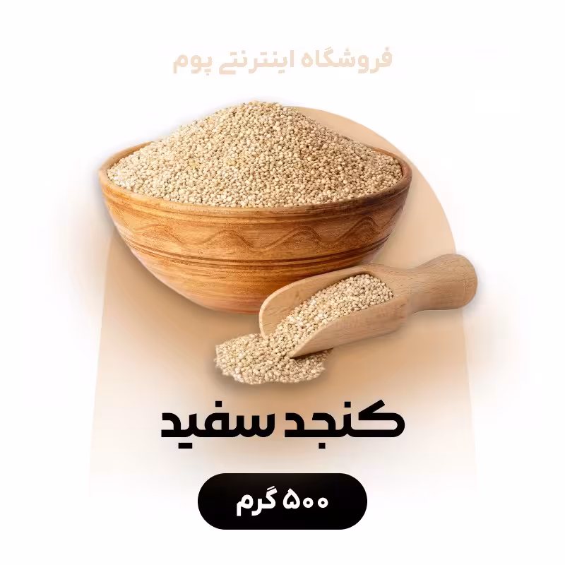 کنجد سفید درجه یک در بسته بندی 500 گرمی