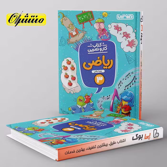 کار و تمرین ریاضی سوم دبستان منتشران