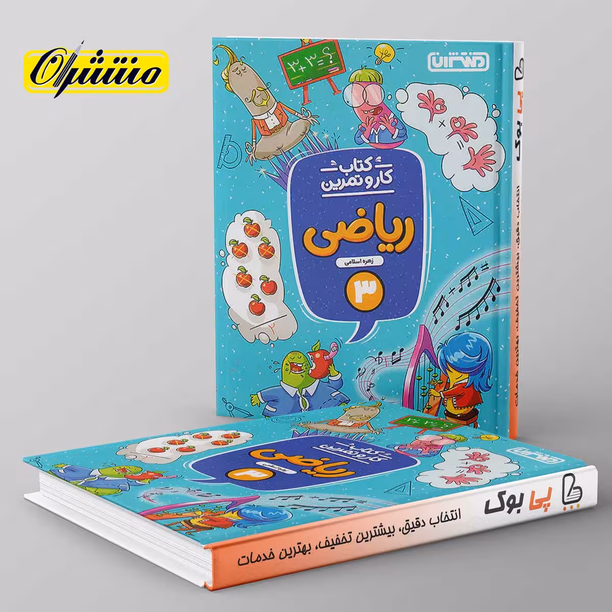 کار و تمرین ریاضی سوم دبستان منتشران