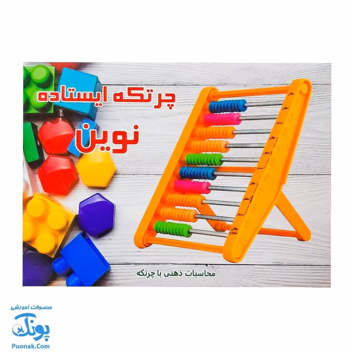 چرتکه ایستاده 10 میله تخت نوین (ارزش مکانی) TRADITIONAL CALCULATOR