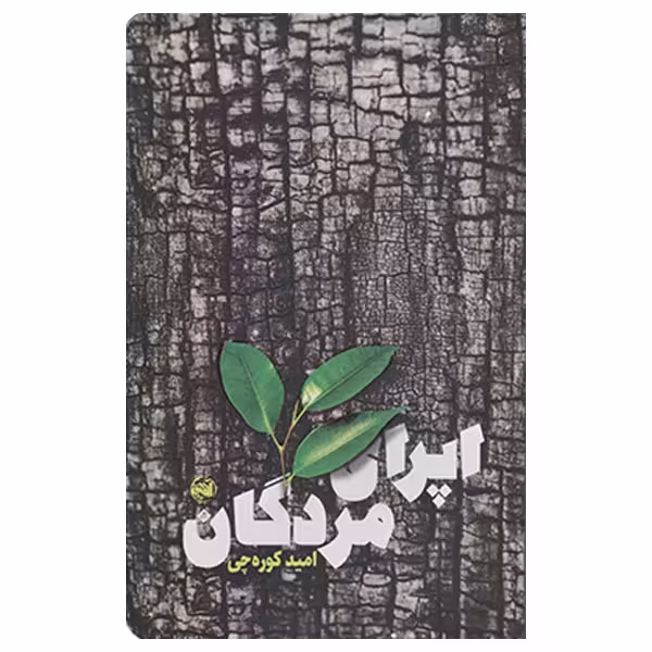 کتاب اپرای مردگان اثر امید کوره چی چاپ اصل با تخفیف ویژه آثار موجود هفت جن صخور هبذول کاثیا  عالین لو30یا کا30یا  عشق در برابر عشق