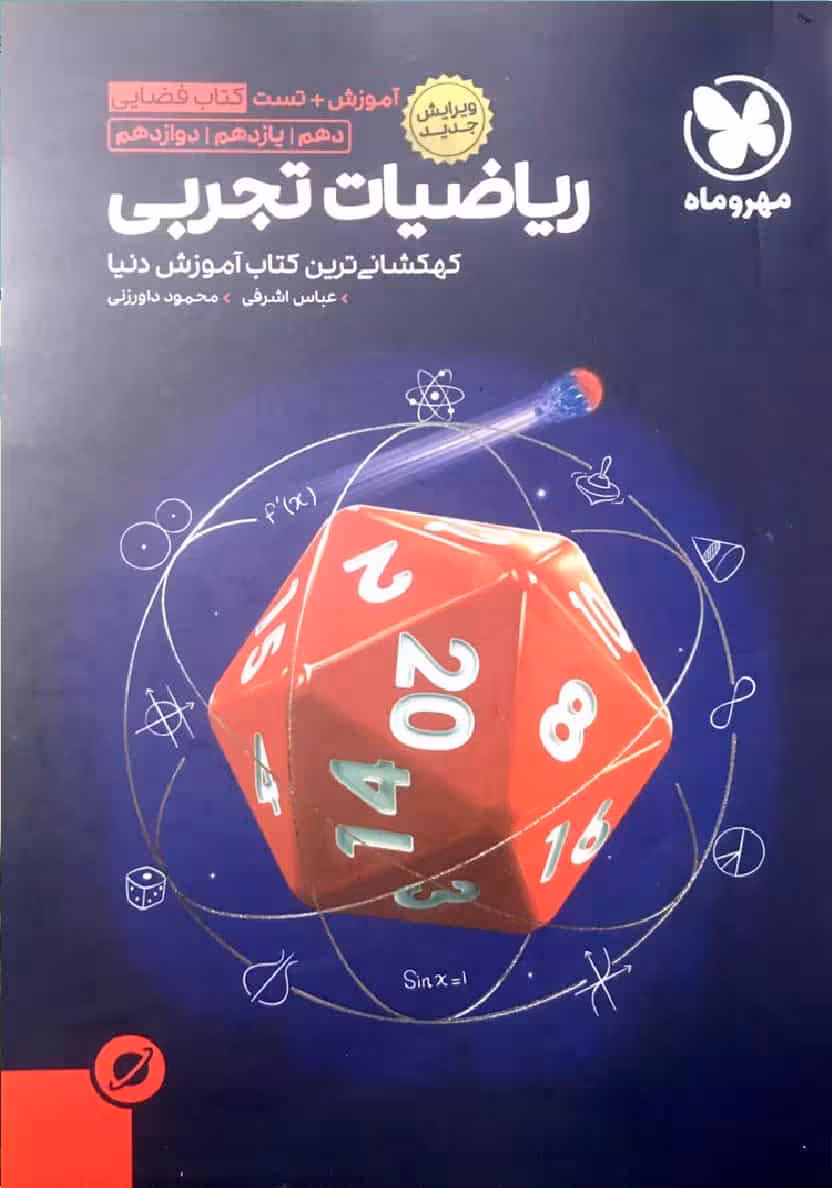 آموزش و تست ریاضیات تجربی فضایی مهر و ماه