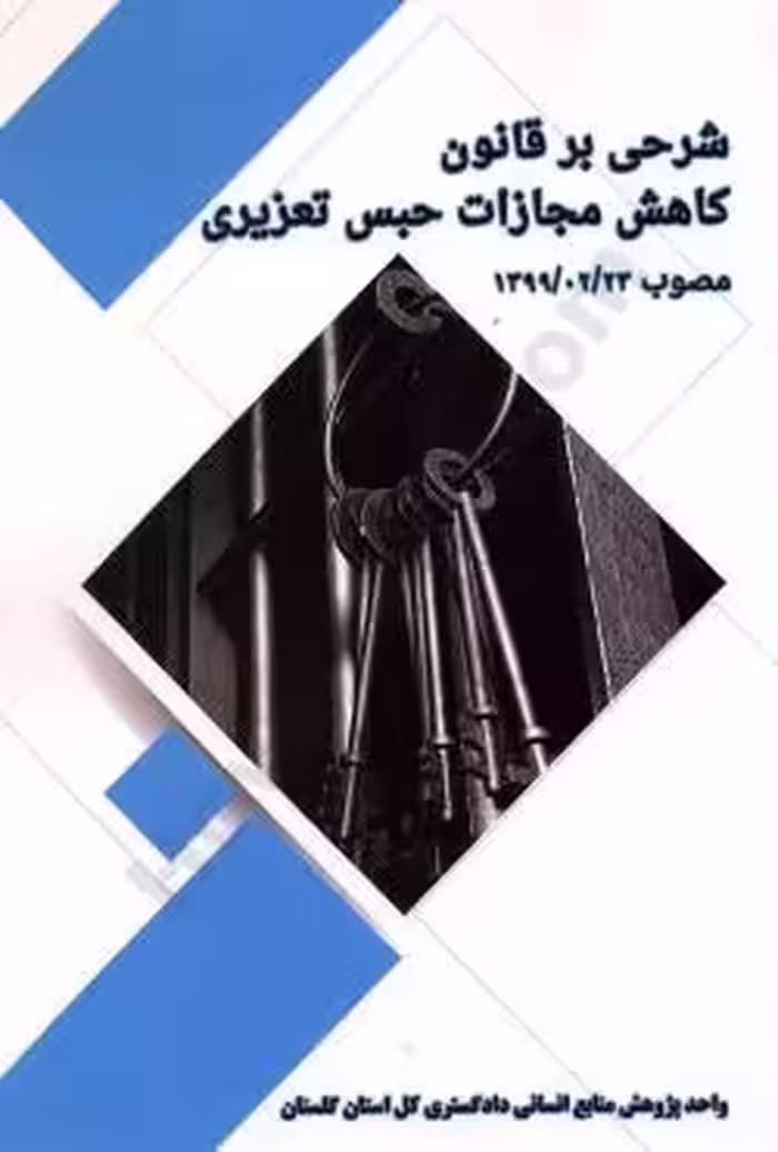 شرحی بر قانون کاهش مجازات حبس تعیزیری