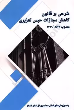 شرحی بر قانون کاهش مجازات حبس تعیزیری