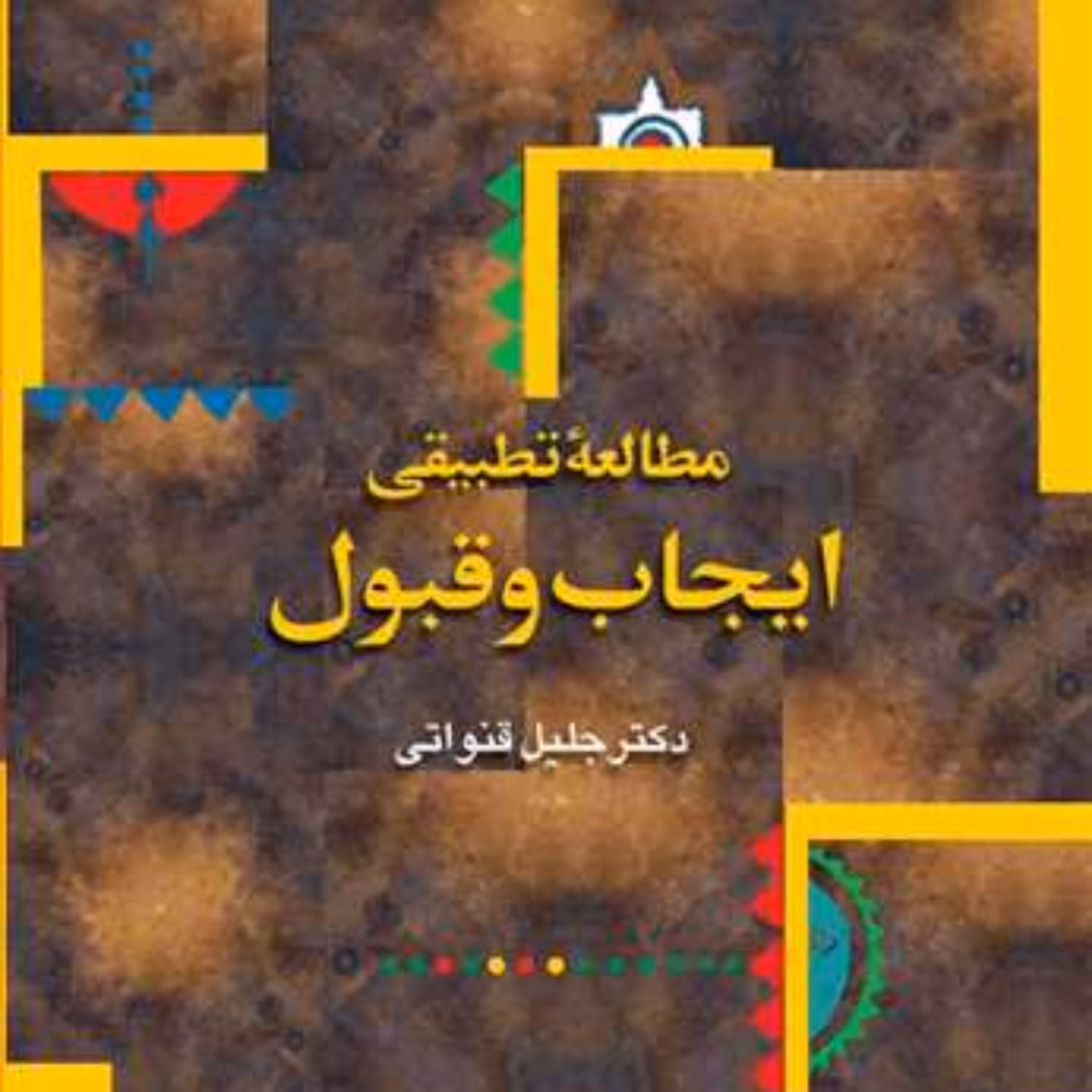 کتاب مطالعه تطبیقی ایجاب و قبول ناشر انتشارات بوستان کتاب نویسنده جلیل قنوات