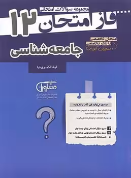 فاز امتحان جامعه شناسی دوازدهم مشاوران