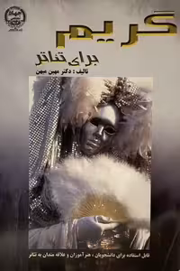 ‎کتاب گریم برای تئاتر