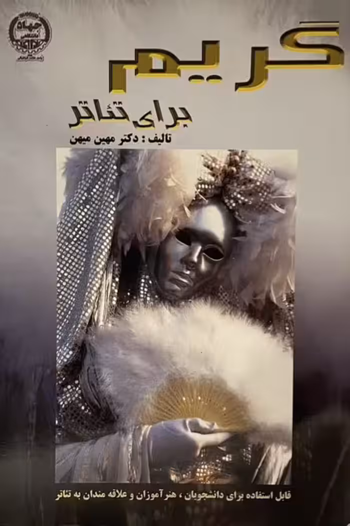 ‎کتاب گریم برای تئاتر