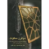 دو قرن سکوت عبدالحسین زرین کوب انتشارات سخن