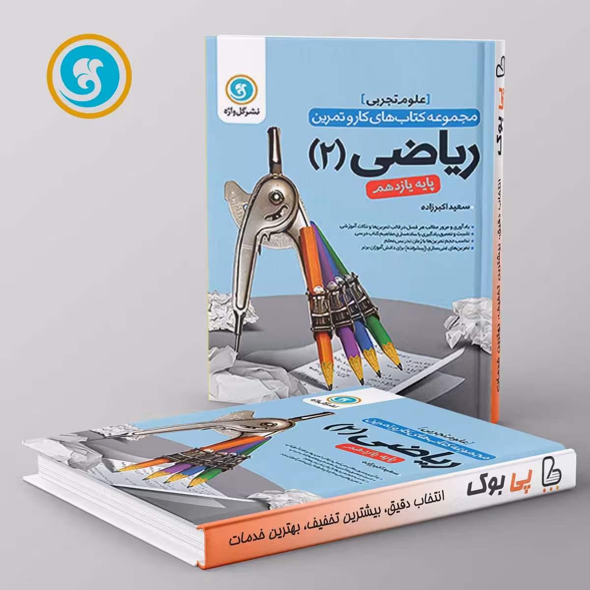 کار و تمرین ریاضی یازدهم رشته تجربی گل واژه