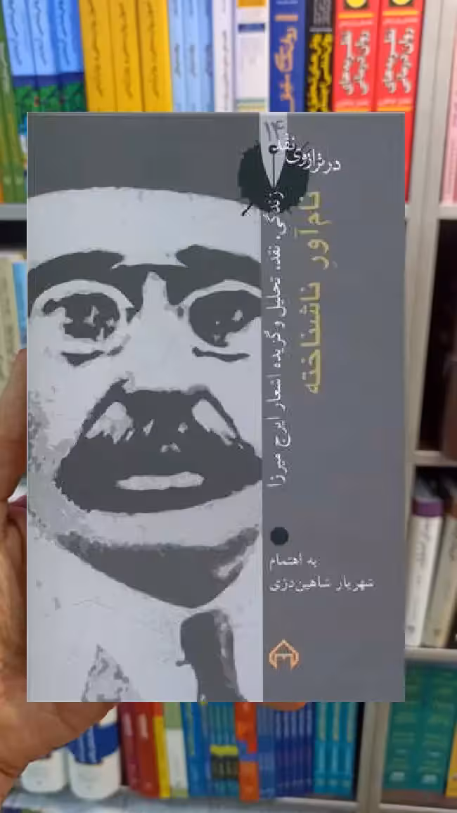 نام آور ناشناخته شهریار شاهین دژی سخن - بانک کتاب ماندگار-قیمت-خرید-کتاب-کمک-درسی-کنکور-دانشگاهی