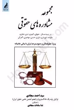 مجموعه مشاوره های حقوقی