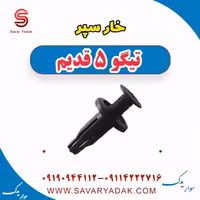 خار سپر تیگو پنج قدیم