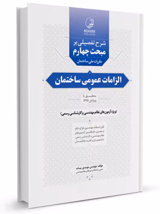 شرح تفصیلی بر مبحث چهارم مقررات ملی ساختمان الزامات عمومی ساختمان بیات نوآور