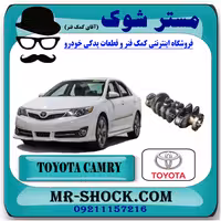 میل لنگ تويوتا کمری 2012-2015 برند اصلی تویوتا جنیون با تضمین اصالت