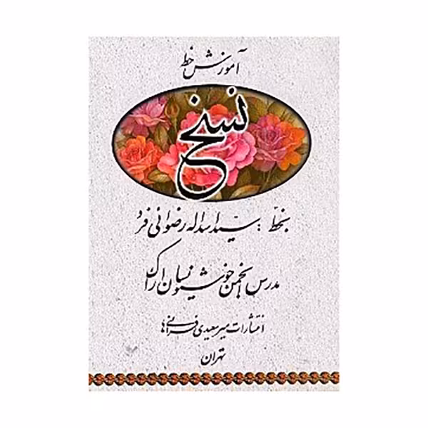 آموزش خط ( نسخ )