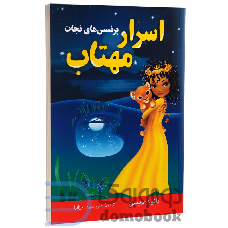 کتاب اسرار مهتاب (پرنسس های نجات) اثر پائولا هریسن انتشارات پرثوآ