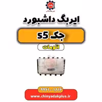 ایربگ داشبورد  جک s5 اتومات