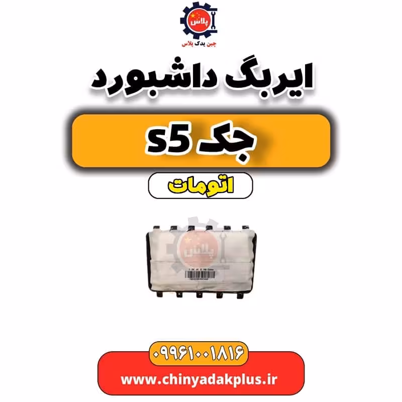 ایربگ داشبورد جک s5 اتومات