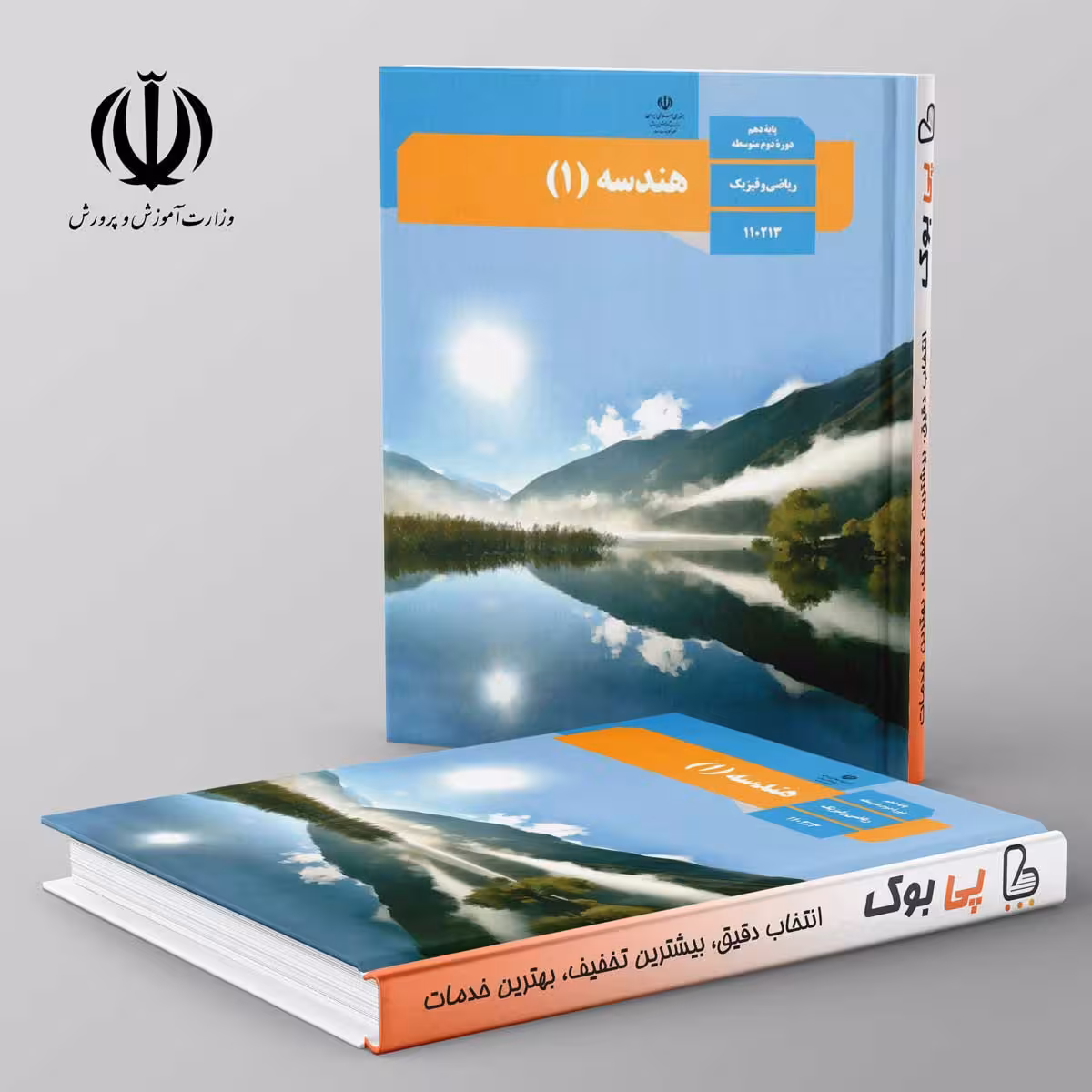کتاب درسی هندسه دهم ریاضی مدرسه