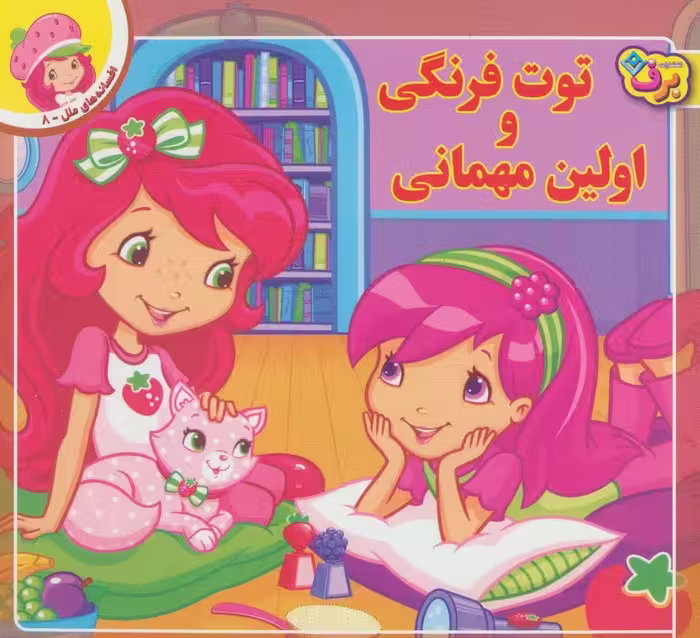 توت فرنگی و اولین مهمانی (افسانه های ملل 8) - ناشربوک | خرید آنلاین کتاب