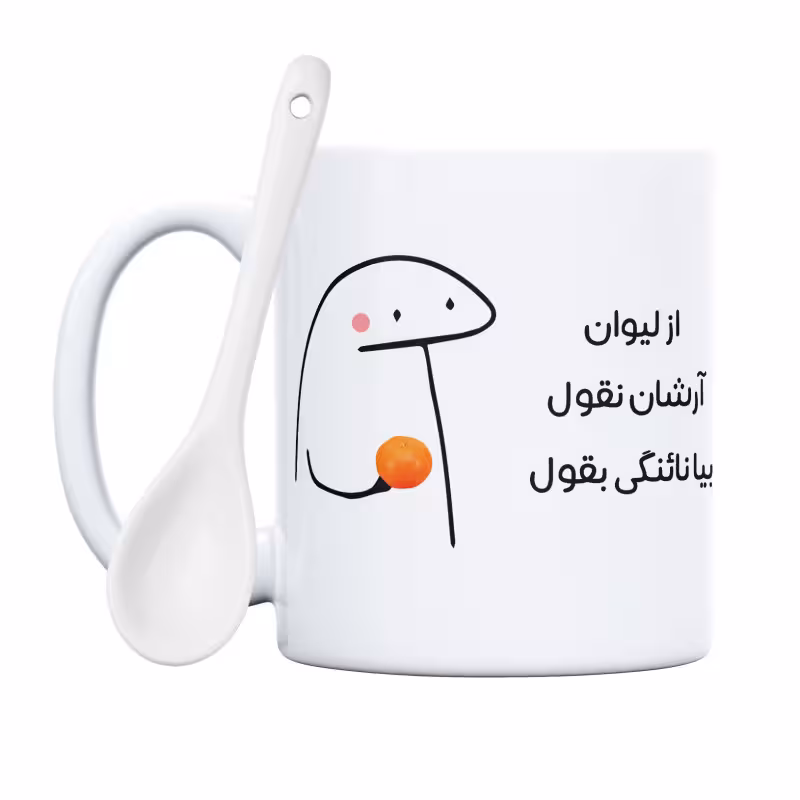 خرید ماگ-لیوان نائنگی بقول آرشان