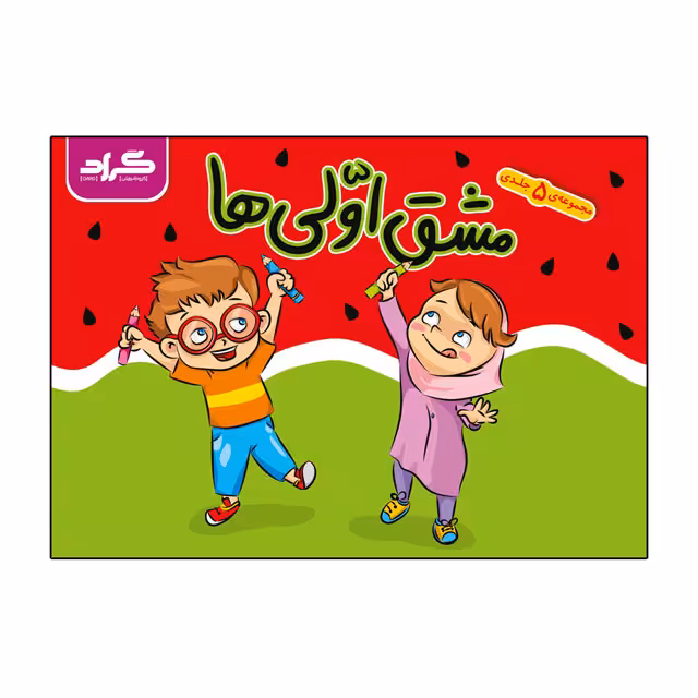 کتاب مشق اولی ها گراد مجموعه 5 جلدی