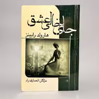کتاب جای خالی عشق از هارولد رابینز - کتابفروشی میم