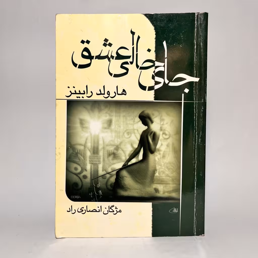 کتاب جای خالی عشق از هارولد رابینز - کتابفروشی میم