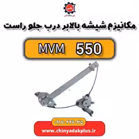 مکانیزم شیشه بالابر درب جلو راست ام وی ام 550