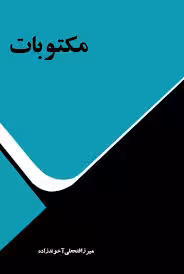 کتاب مکتوبات