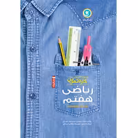 گل واژه  کار و تمرین ریاضی هفتم
