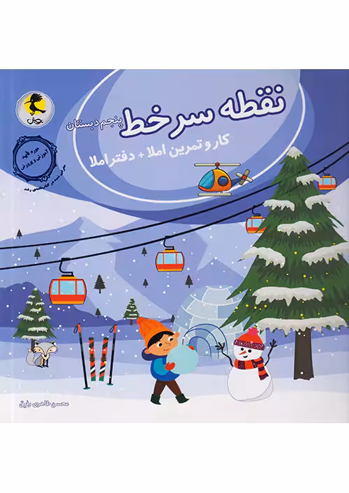 نقطه سر خط پنجم دبستان پویش
