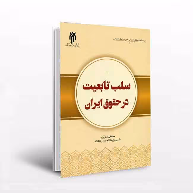 سلب تابعیت در حقوق ایران