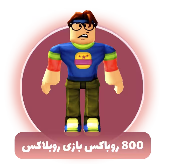 800 روباکس بازی روبلاکس