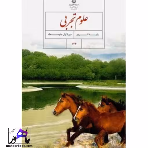 علوم تجربی نهم درسی مدرسه
