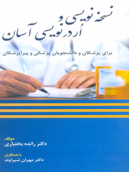 نسخه نویسی و اردر نویسی آسان بختیاری حیدری