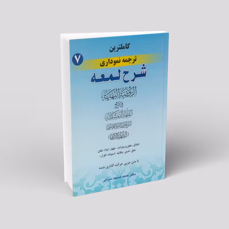 کاملترین ترجمه نموداری شرح لمعه (جلد هفتم)، طلاق تا اقرار