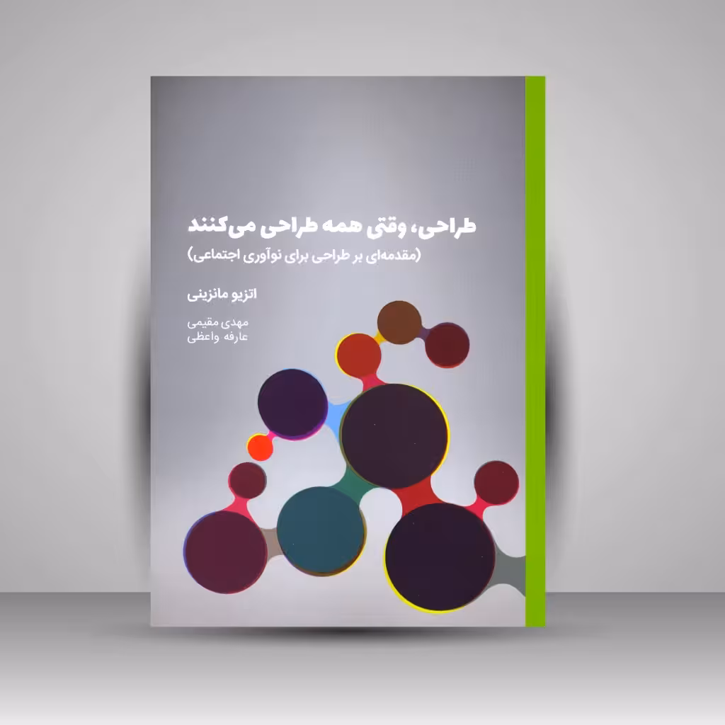 کتاب طراحی، وقتی همه طراحی می کنند (مقدمه ای بر طراحی برای نوآوری اجتماعی)