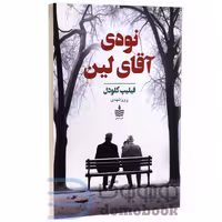 کتاب نوه‌ی آقای لین اثر فیلیپ کلودل انتشارات به سخن